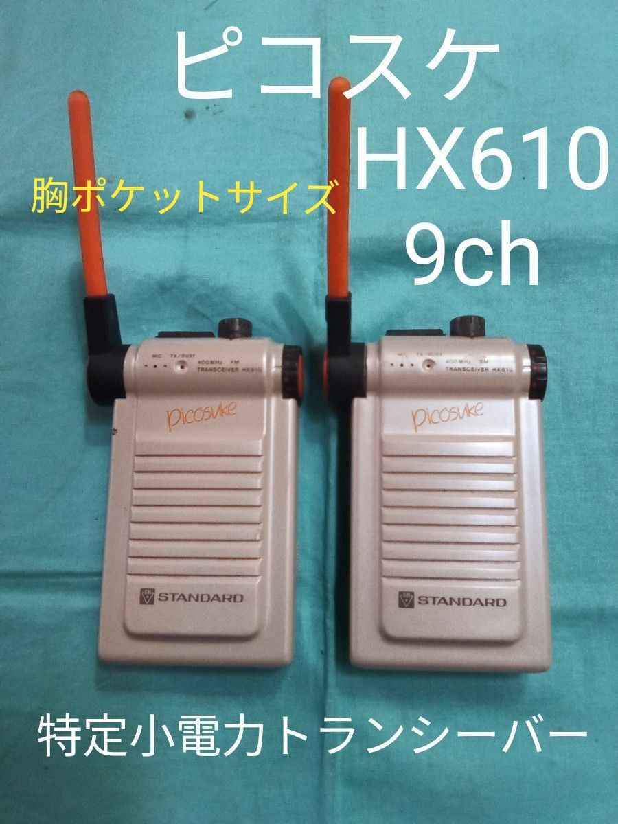 特定小電力トランシーバー（無線機）STANDARD ピコスケ HX610 2台セット スタンダード