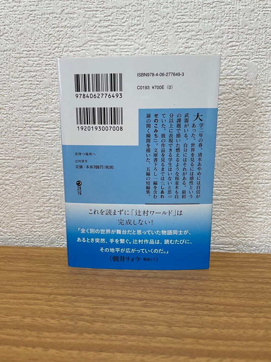 光待つ場所へ （講談社文庫　つ２８－１６） 辻村深月／〔著〕