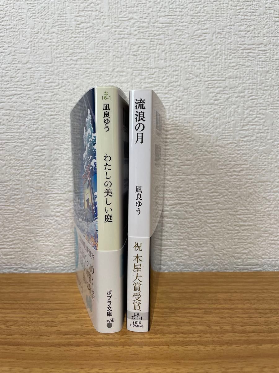 【凪良ゆう】 2冊セット わたしの美しい庭　流浪の月　（ポプラ文庫　な１６－１）　凪良ゆう／〔著〕