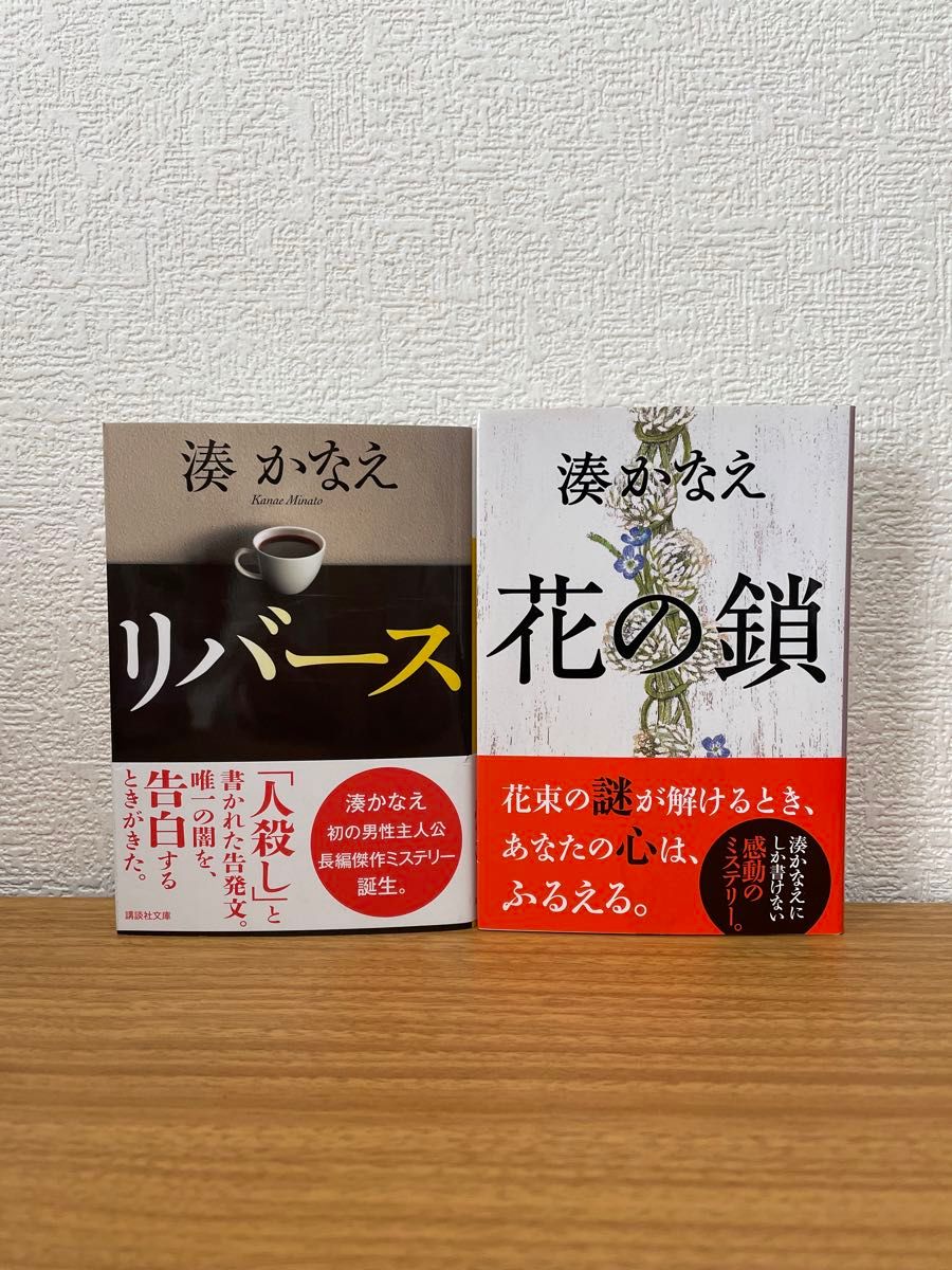 【湊かなえ】2冊セット 花の鎖・リバース （講談社文庫　み６７－１） 湊かなえ／〔著〕　おまとめ