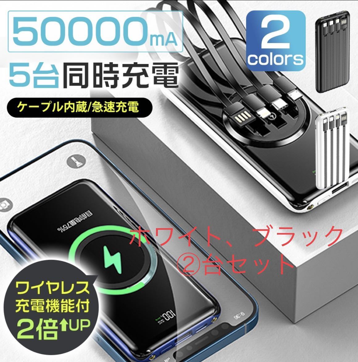 ②台セット　モバイルバッテリー ワイヤレス充電器 50000mAh大容量急速充電 白、黒_画像1