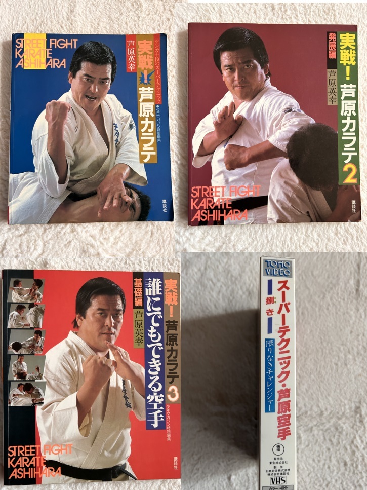 ◇貴重絶版◇実戦芦原カラテ教本3冊とビデオVHSセット誰に ◇貴重絶版◇実戦芦原カラテ教本3冊とビデオVHSセット誰に
