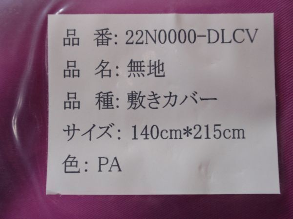 お買い得♪綿100％！敷布団カバー♪ダブルロングサイズ　きれいな赤紫色系☆_紫系のお色です。