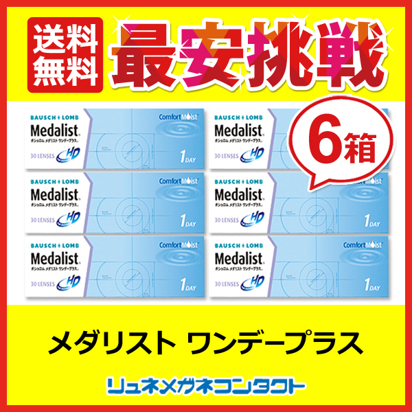 メダリストワンデープラス 6箱セット 1day 1日使い捨て コンタクトレンズ 送料無料の画像1