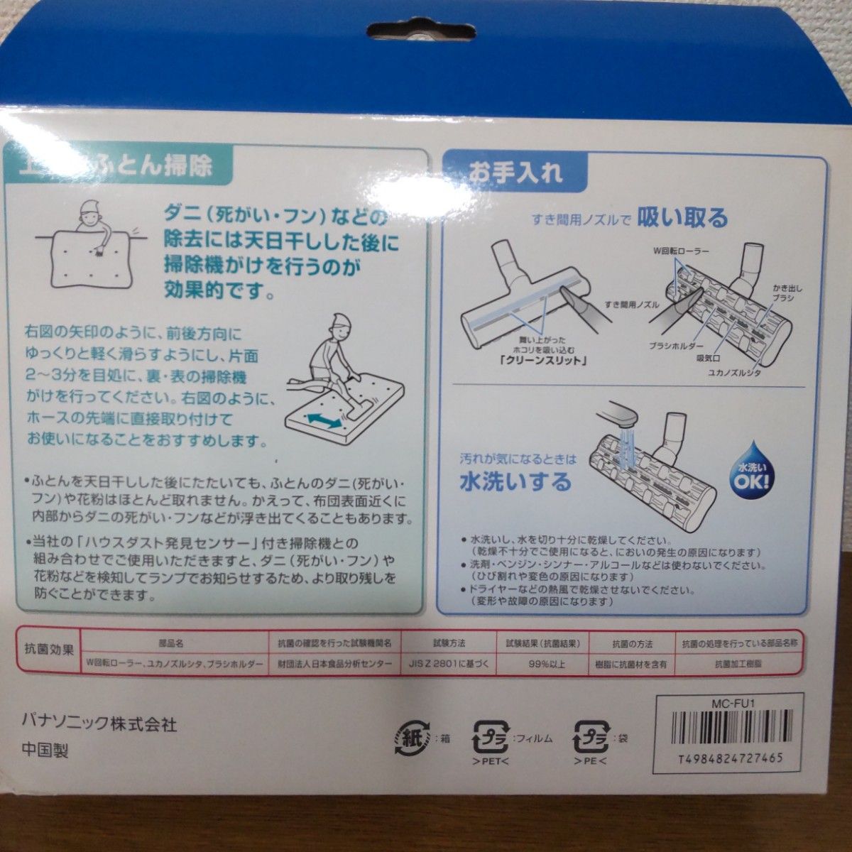 【未開封】Panasonic パナソニック ふとん清潔ノズル MC-FU1 ふとんクリーナー