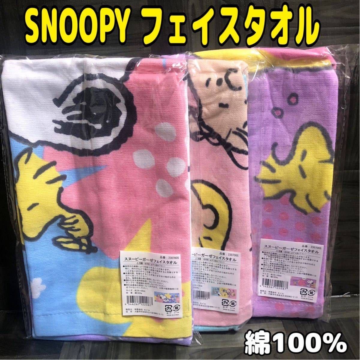 3枚セット【新品】スヌーピー ガーゼフェイスタオル 綿100％ 未開封 タグ付き SNOOPY ピーナッツ PEANUTS ドーナツ フラワー ガーゼタオル_画像2