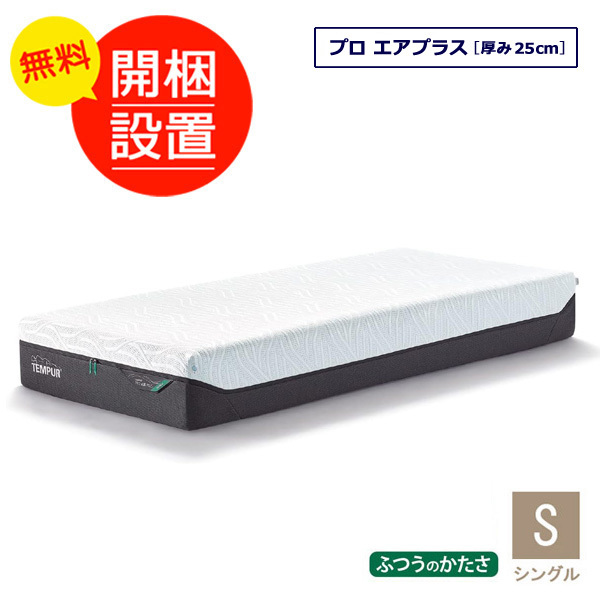 テンピュール マットレス プロ エアプラス シングルサイズ 厚み25cm 10年保証 デンマーク製