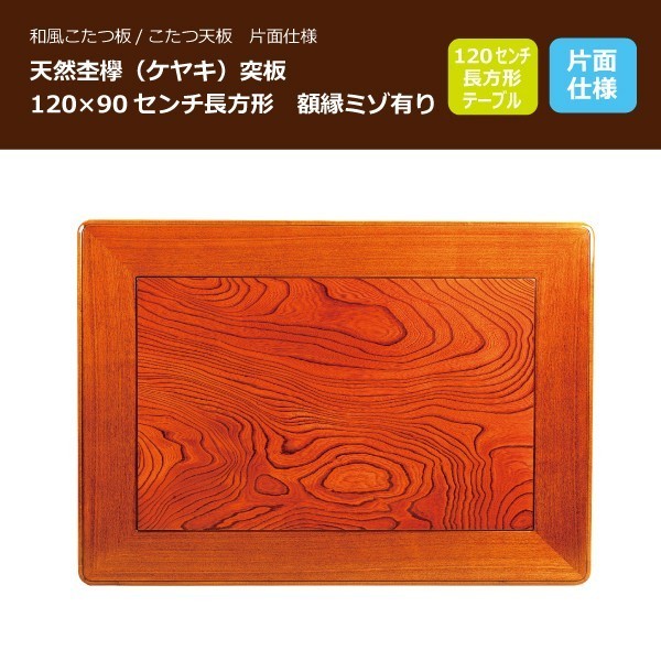 こたつ板 コタツ天板 120×90センチ長方形 国産品(日本製)額縁ミゾ こたつ板 コタツ天板 120×90センチ長方形 国産品(日本製)額縁ミゾ