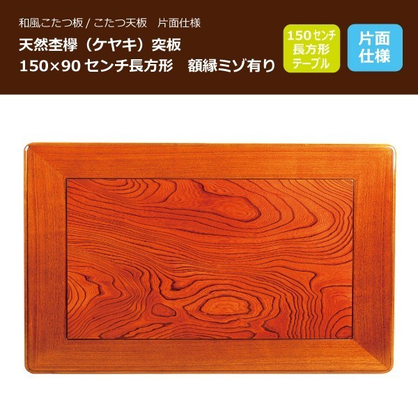 こたつ板 コタツ天板 150×90センチ長方形 国産品（日本製）額縁ミゾ有り 片面仕様 天然杢欅（ケヤキ）突板_画像2