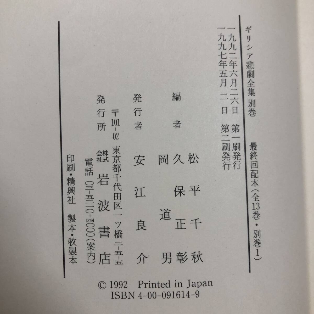 J-3581■ギリシア悲劇全集 全13巻+別巻 計14冊セット■岩波書店■1997年頃発行_画像8