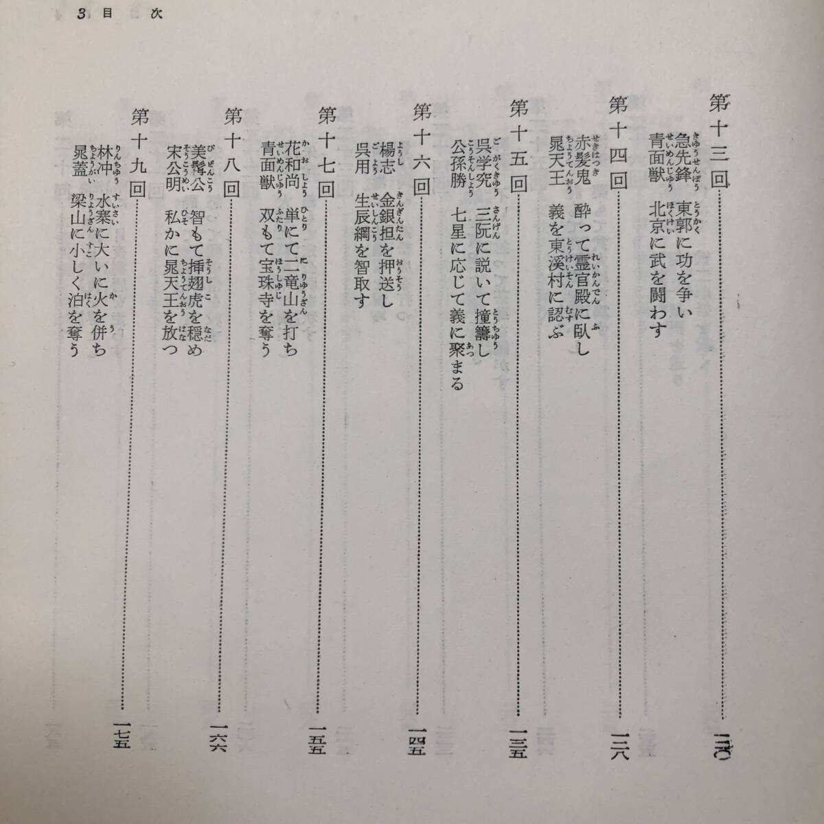 J-3589■水滸伝 全3巻■駒田信二/著■中国 長編白話小説■平凡社■（1966年）昭和41年10月20日 9版_画像8