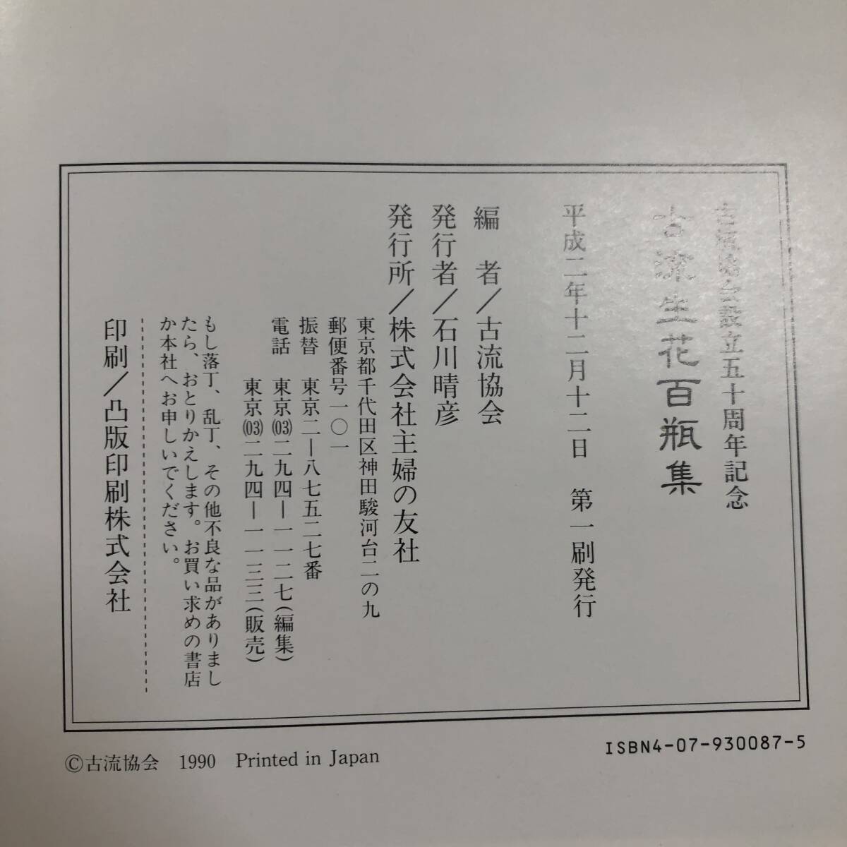 J-3591■古流生花百瓶集 古流協会設立五十周年記念■生け花■主婦の友社■平成2年12月12日 第1刷_画像10