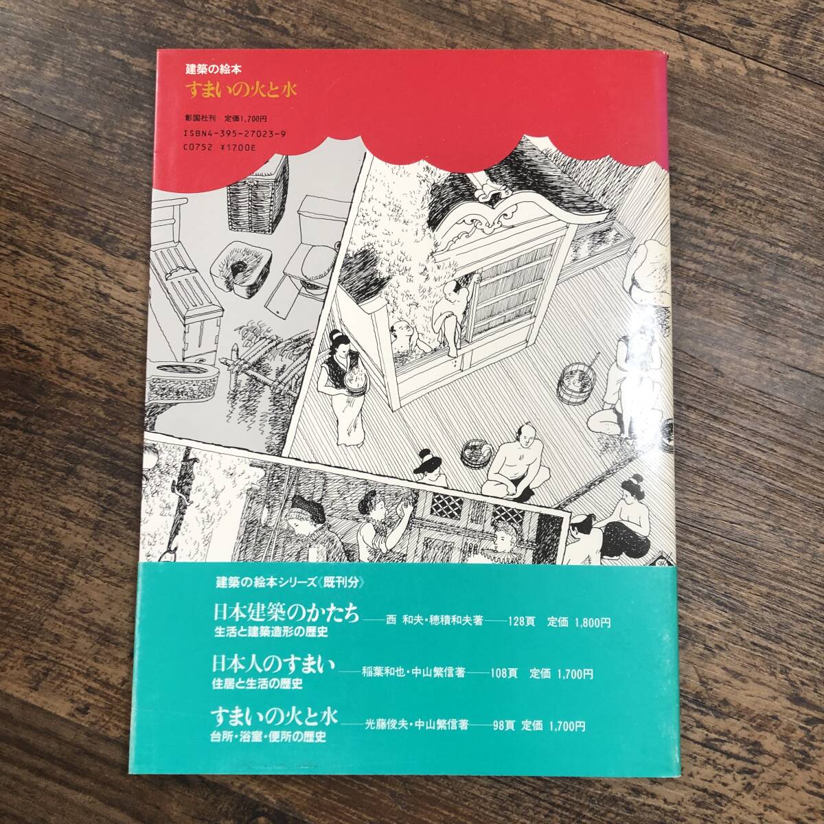 J-3616■建築の絵本 すまいの火と水 台所・浴室・便所の歴史■帯付き■建築歴史■彰国社■昭和59年3月10日 第1版の画像2