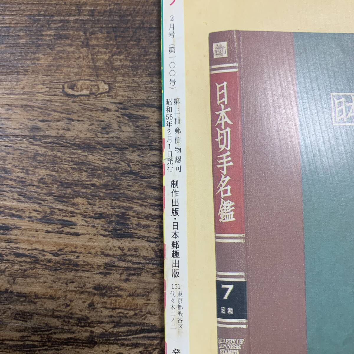 J-3679■スタンプクラブ 月刊切手誌 1981年2月号■切手収集■日本郵趣出版■_画像5