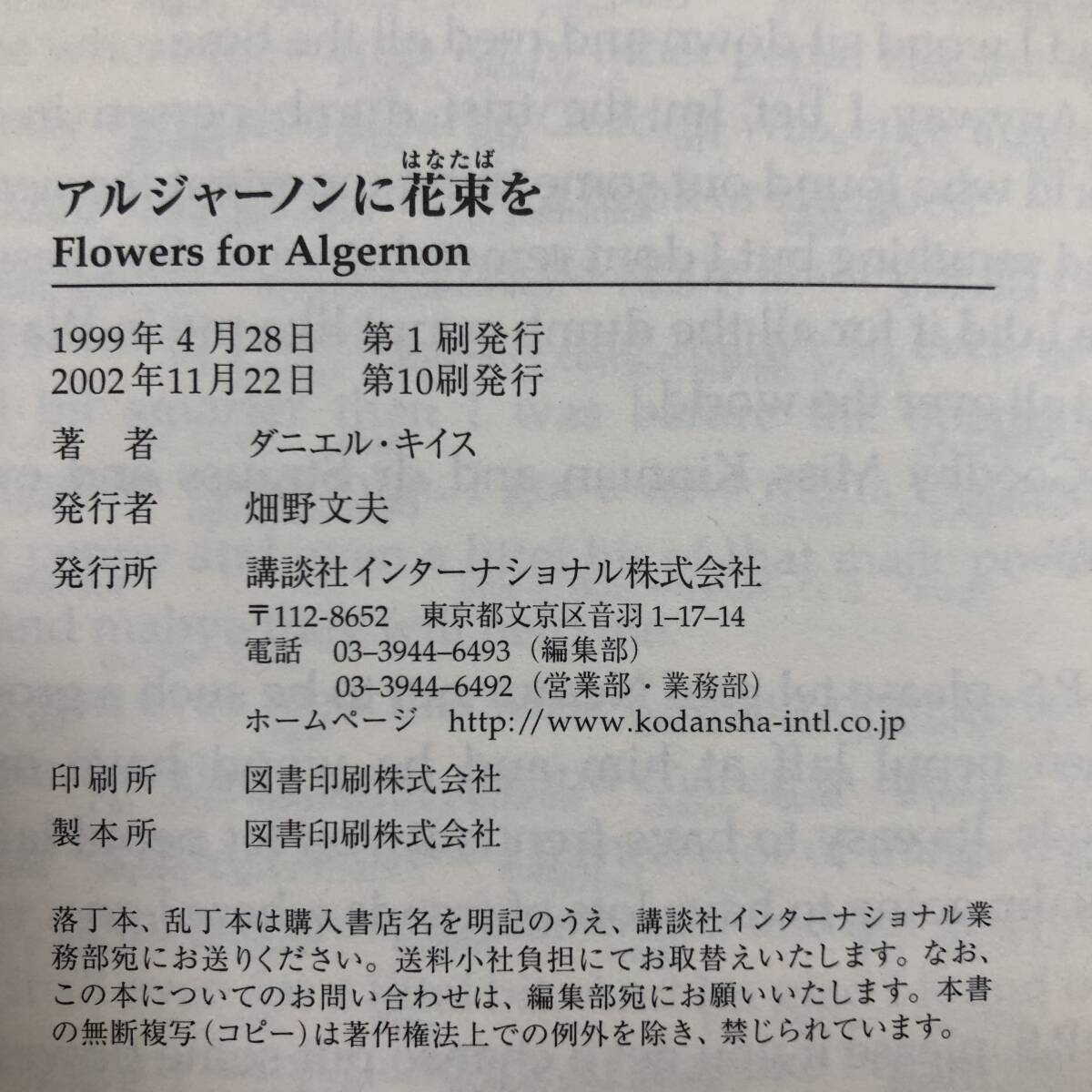 J-3764■アルジャーノンに花束を ルビ訳■ダニエル・キイス/著■講談社■2002年11月22日 第10刷発行■_画像4