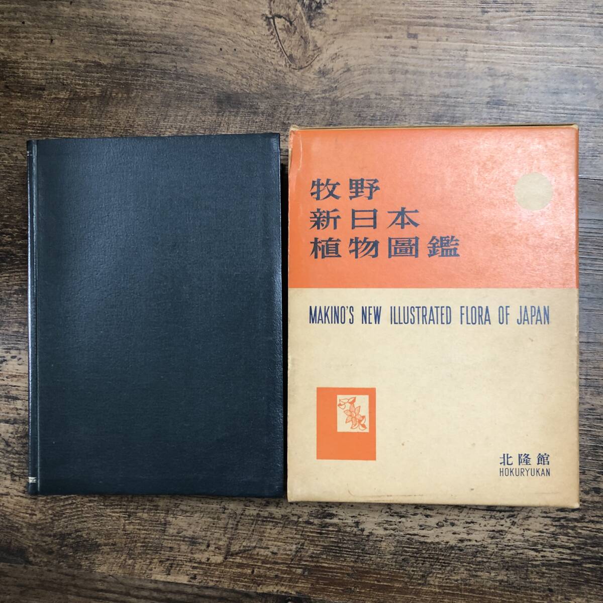 J-3758■牧野 新日本植物図鑑■牧野富太郎/著■北隆館■昭和44年7月20日 第19版_画像2