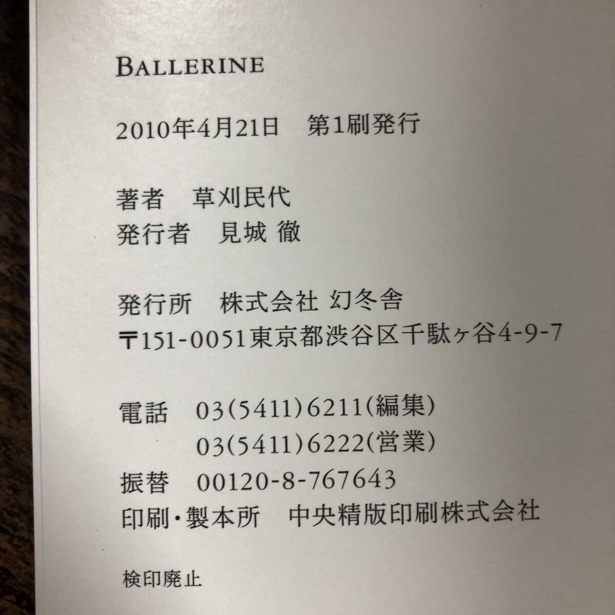 J-3800■BALLERINE（バレリーナ）■草刈民代/著■幻冬舎■2010年4月21日 第1刷_画像9