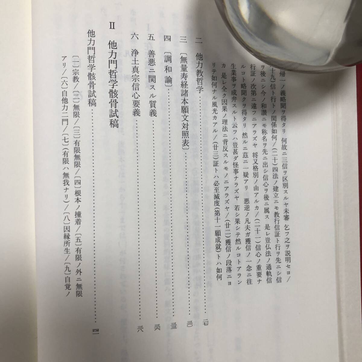 J-3942■清沢満之全集 第2巻 他力門哲学■岩波書店■2002年12月25日 第1刷_画像6