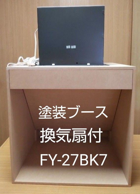 自作 塗装ブース 換気扇付【Panasonic FY-27BK7】|Yahoo!フリマ 自作 塗装ブース 換気扇付【Panasonic FY-27BK7】|Yahoo!フリマ