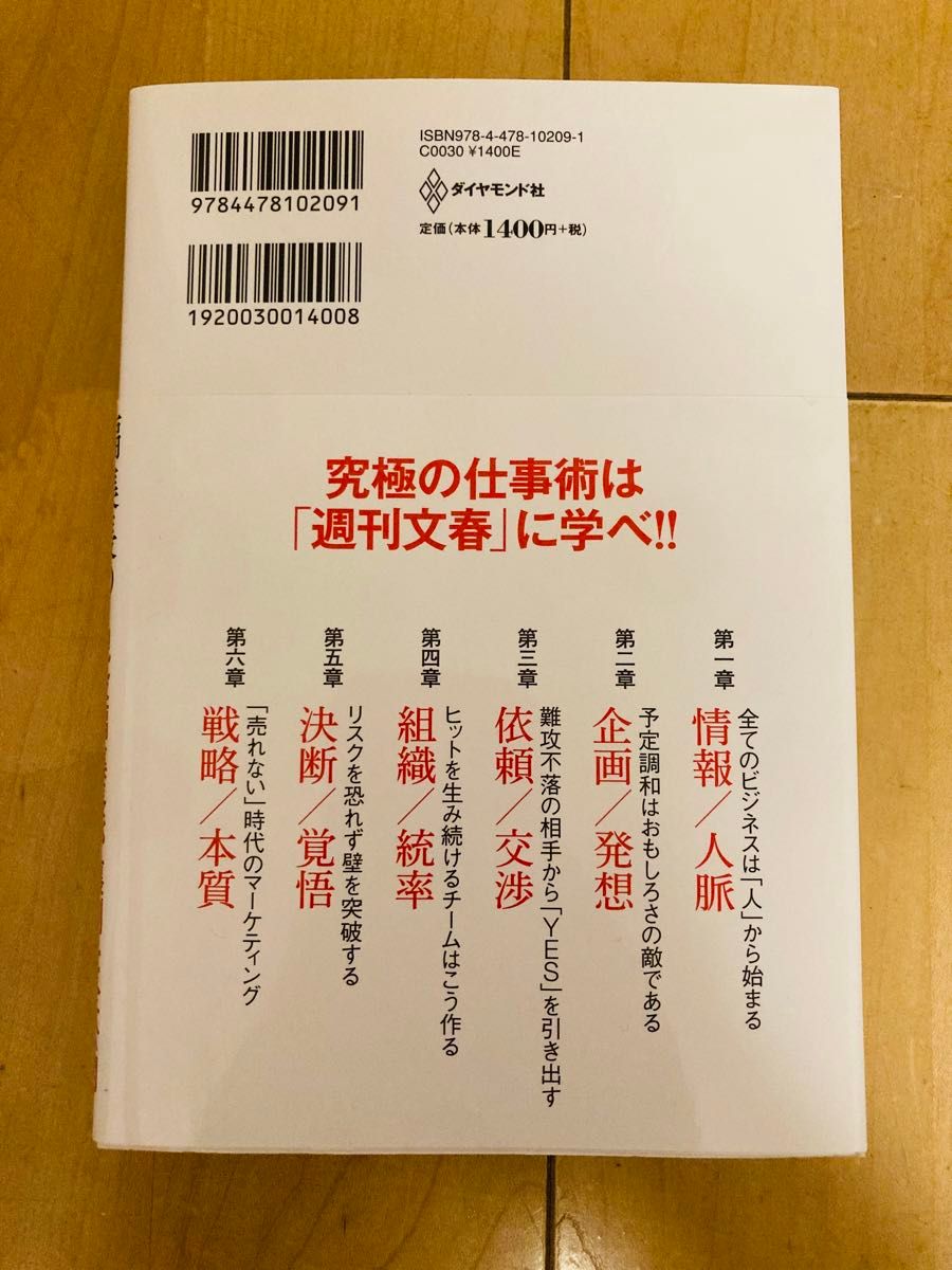 「週刊文春」編集長の仕事術 新谷学／著