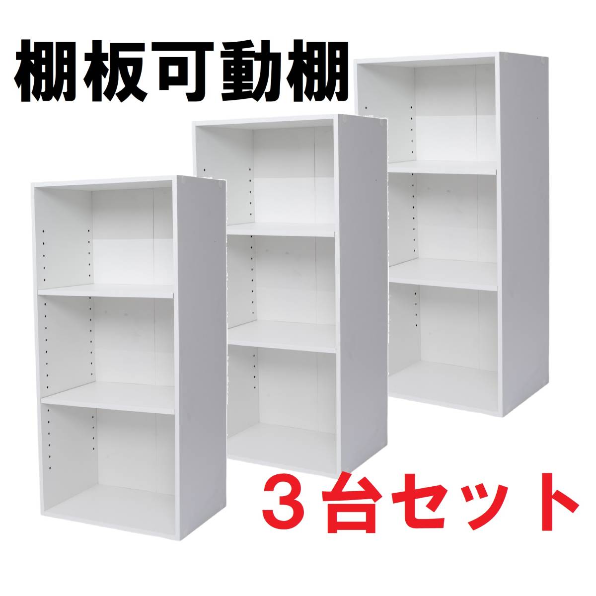 棚板可動式３段ボックス　ホワイト　３個セット　棚板高さ調整可能　可動棚　A4　白　子供部屋　家具　本棚　絵本ラック　収納　木製_画像1