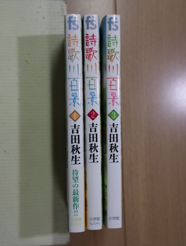 ☆ 詩歌川百景 １～３巻 吉田秋生(初版)(送料185円) ☆_画像2