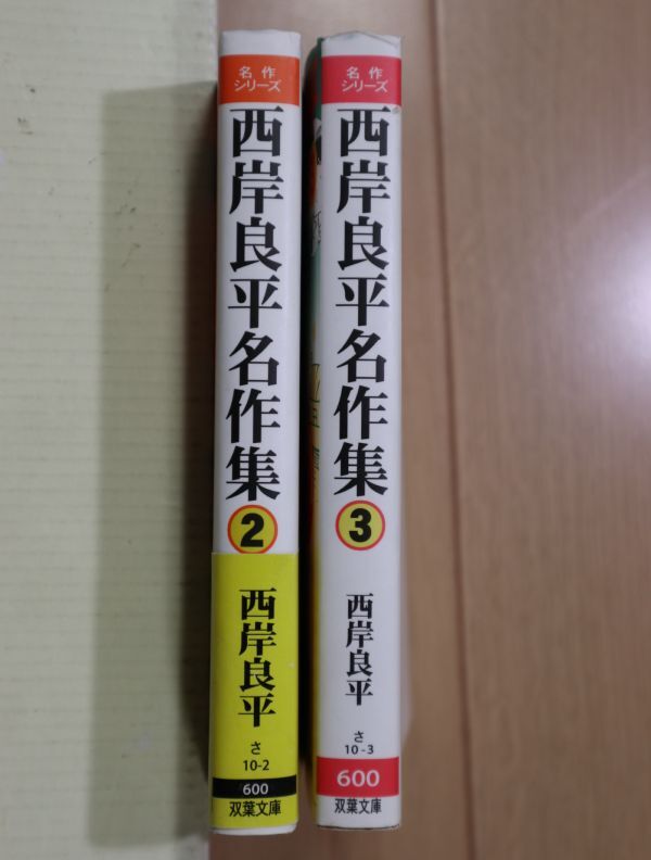 ☆ 西岸良平名作集 ２，３巻 文庫 双葉文庫名作シリーズ(初版)(送料160円) ☆_画像2