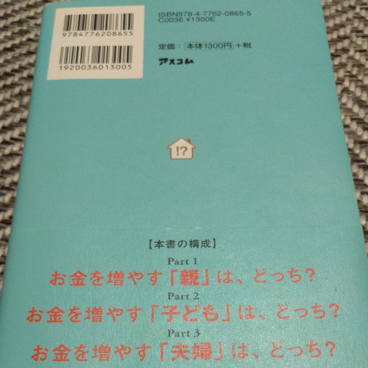 家族のお金が増えるのは、どっち！？　銀行支店長が教える、お金に好かれる「親子」と「夫婦」の法則 菅井敏之／著