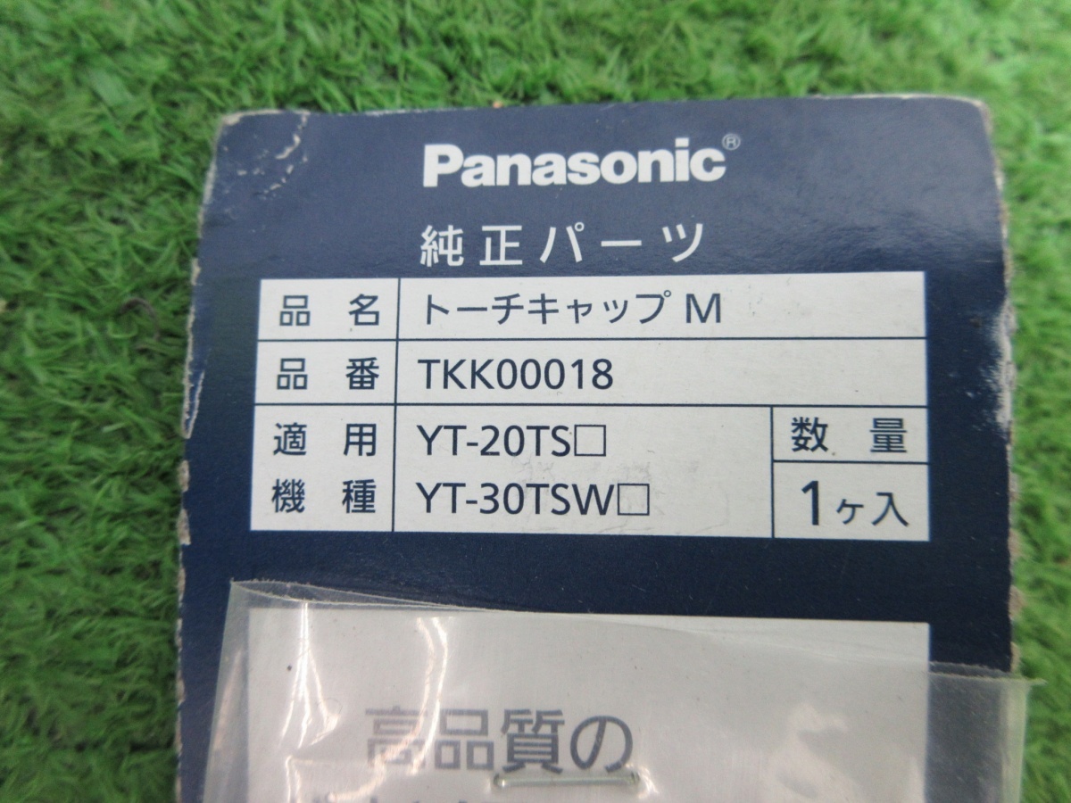 未使用品【 Panasonic / パナソニック 】 TKK00018 トーチキャップ M_画像3