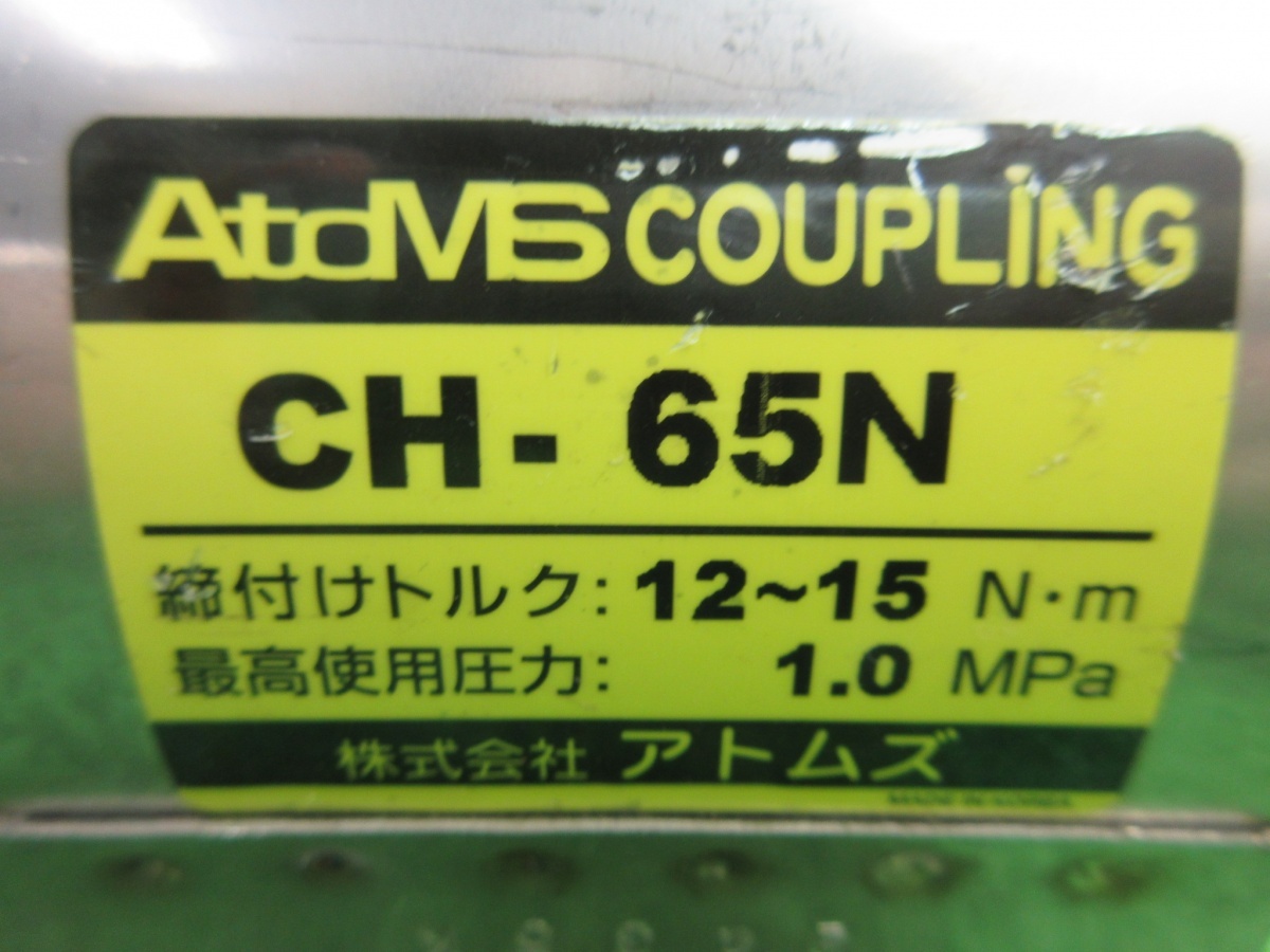 【 アトムズ 】 CH-65N カップリング CHタイプ 補修 配管 8107_画像6