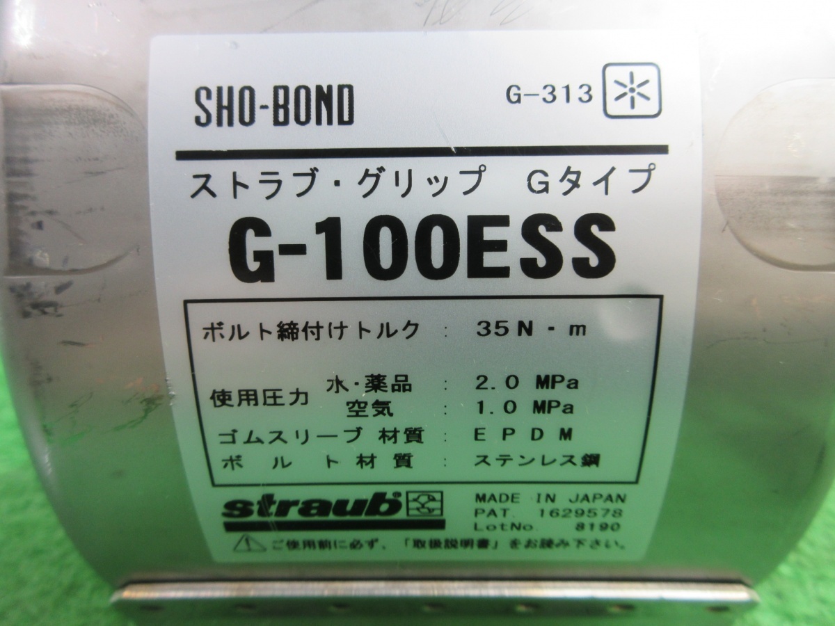 【 SHO-BOND / ショーボンド 】 G-100ESS ストラブグリップ 配管 継手 Gタイプ 0784_画像7