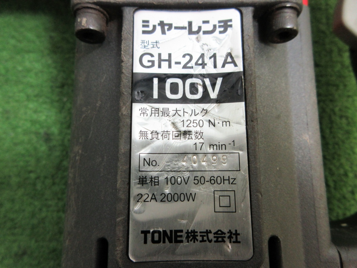 【 TONE / トネ 】 GH-241A シャーレンチ 100V 最大トルク：1250N・mの画像5