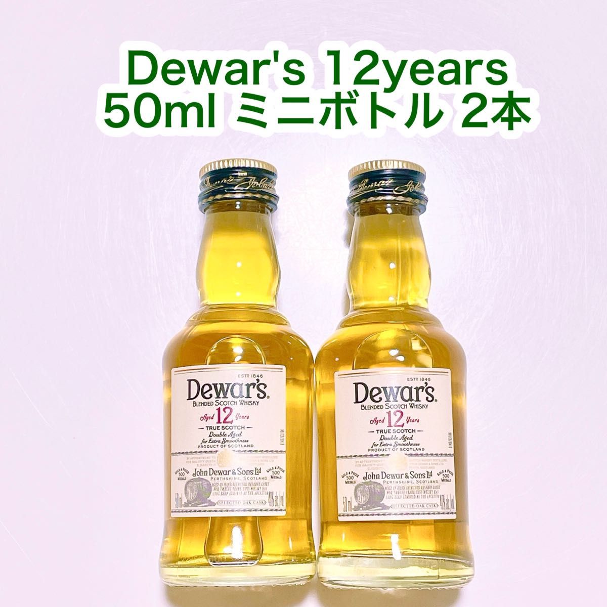 Dewar's デュワーズ12年　ミニボトル50ml 2本