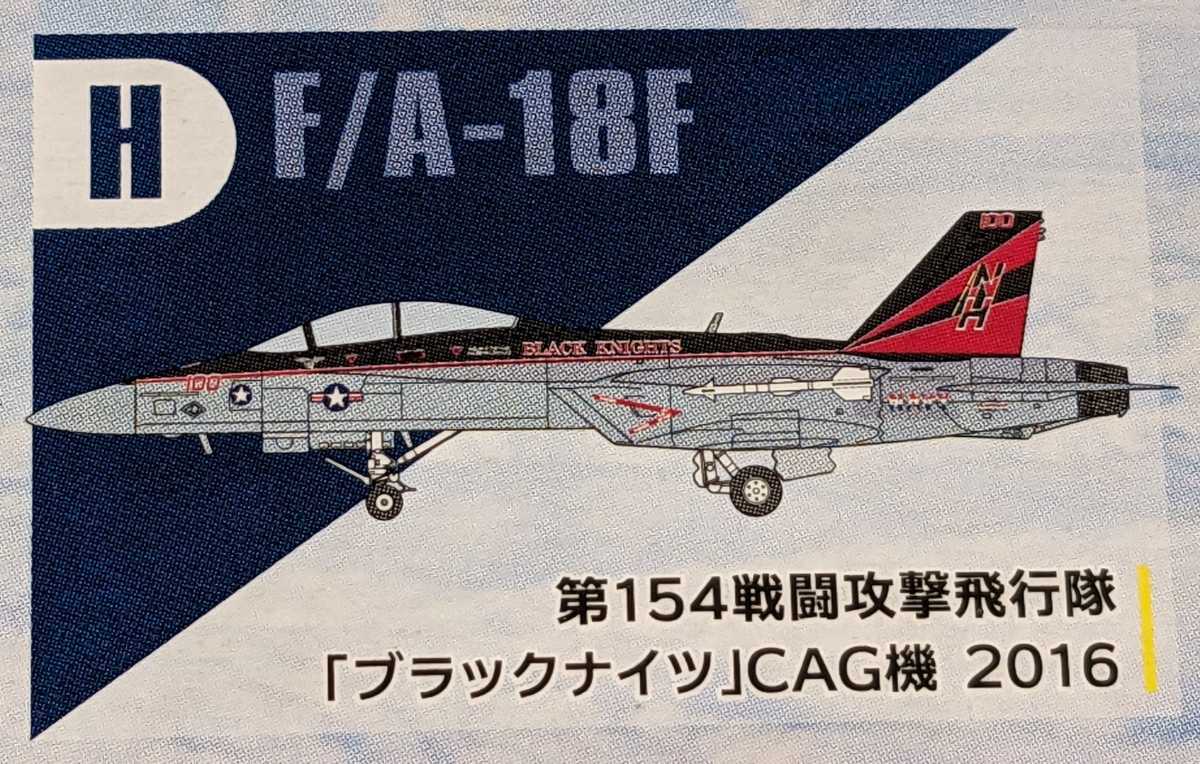 H.F/A-18F 第154戦闘攻撃飛行隊「ブラックナイツ」CAG機 2016 スーパーホーネットファミリー2 1/144 ハイスペックシリーズVol.7 F-toysの画像1