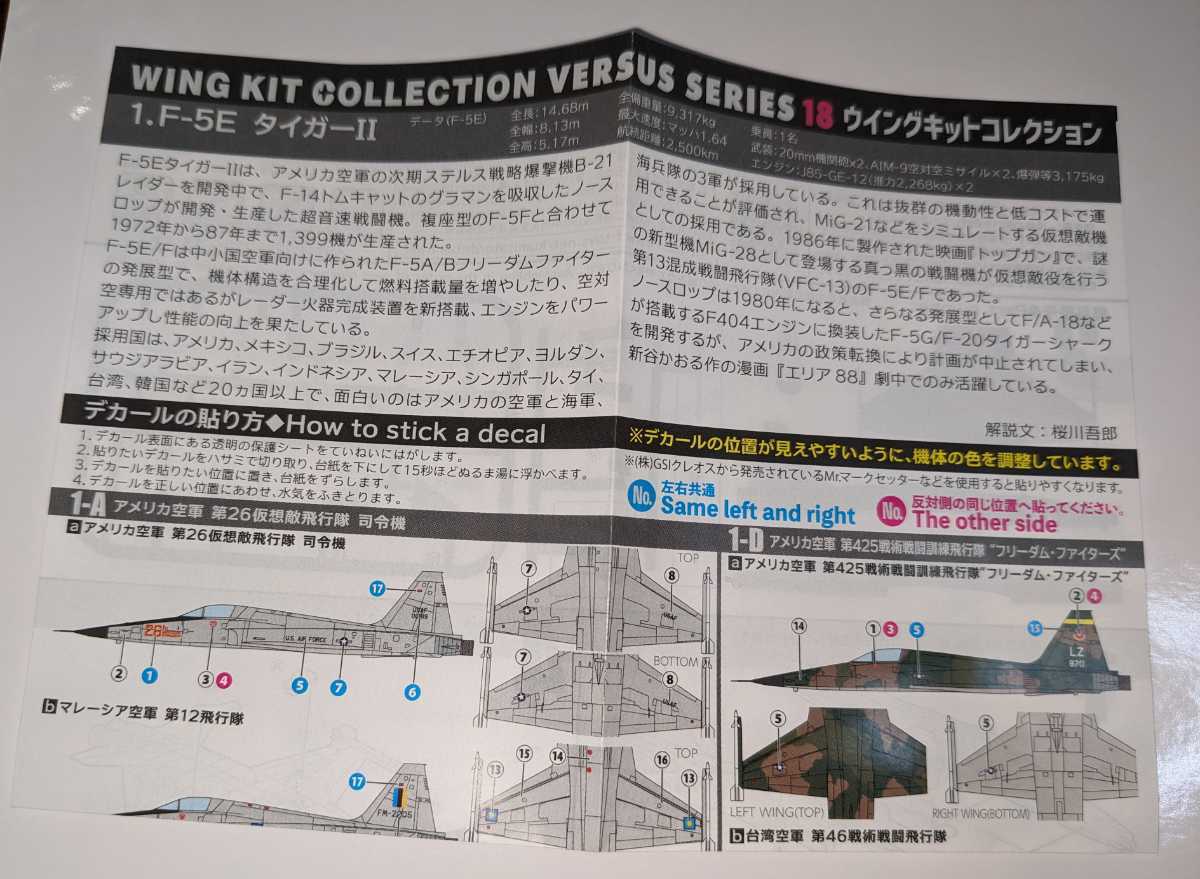 1-A F-5E タイガーII アメリカ空軍 第26仮想敵飛行隊 司令機 ウイングキットコレクションVS18 1/144 F-toys エフトイズの画像4