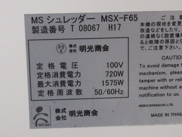 Ω 新DC 0561♪ 明光商会【 MSX-F65 】MSシュレッダー パワークロスカット 領収書発行可 動作OK ※引取限定※_画像9