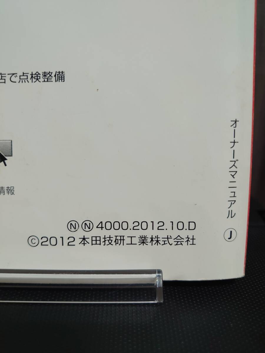 ★フリードハイブリッド オーナーズマニュアル 2012年10月 ★送料無料 ★売り切り HONDA ホンダ純正/Freed Hybrid 管理NO.117の画像4