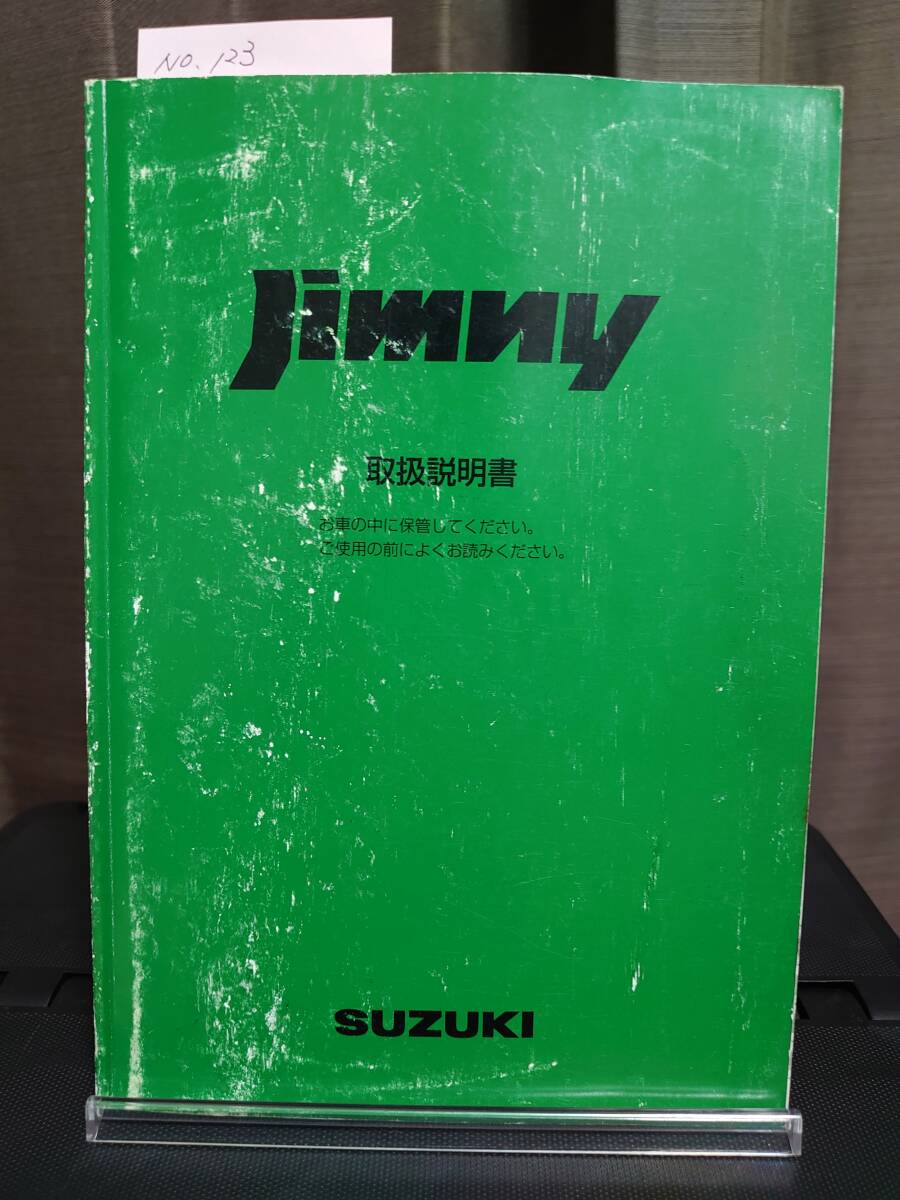 ★ジムニー 取扱説明書 印刷2001年04月 ★送料無料 ★売り切り  SUZUKI スズキ純正/JIMNY ジムニー/取扱説明書   管理NO.123の画像1