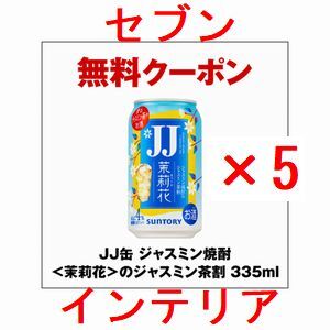 5個 セブンイレブン JJ缶 ジャスミン焼酎＜茉莉花＞のジャスミン茶割 335ml クーポン.._画像1