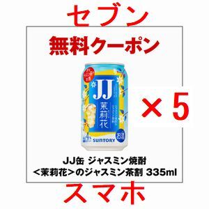 5個 セブンイレブン JJ缶 ジャスミン焼酎＜茉莉花＞のジャスミン茶割 335ml..._画像1