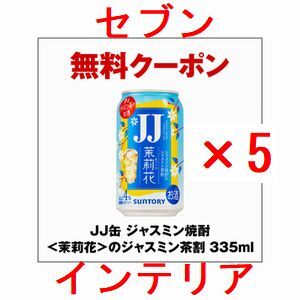 5個 セブンイレブン JJ缶 ジャスミン焼酎＜茉莉花＞のジャスミン茶割 335ml.._画像1