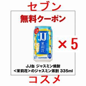 5個 セブンイレブン JJ缶 ジャスミン焼酎＜茉莉花＞のジャスミン茶割 335ml._画像1