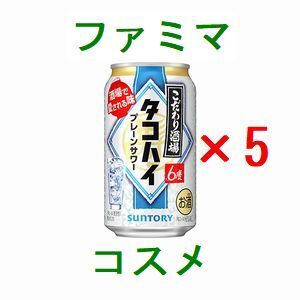 5個 ファミリーマート こだわり酒場のタコハイ 350ml缶._画像1