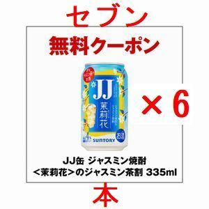 6個 セブンイレブン JJ缶 ジャスミン焼酎＜茉莉花＞のジャスミン茶割 335ml.._画像1