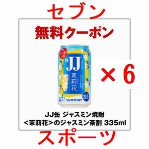 6個 セブンイレブン JJ缶 ジャスミン焼酎＜茉莉花＞のジャスミン茶割 335ml..._画像1