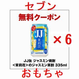 6個 セブンイレブン JJ缶 ジャスミン焼酎＜茉莉花＞のジャスミン茶割 335ml._画像1