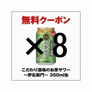 セブンイレブン こだわり酒場のお茶サワー～伊右衛門～ 350ml缶 ×8 無料引換クーポン グ_画像1