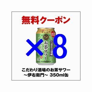 セブンイレブン こだわり酒場のお茶サワー～伊右衛門～ 350ml缶 ×8 無料引換クーポン コ_画像1