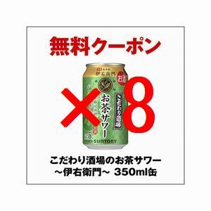 セブンイレブン こだわり酒場のお茶サワー～伊右衛門～ 350ml缶 ×8 無料引換クーポン フ._画像1