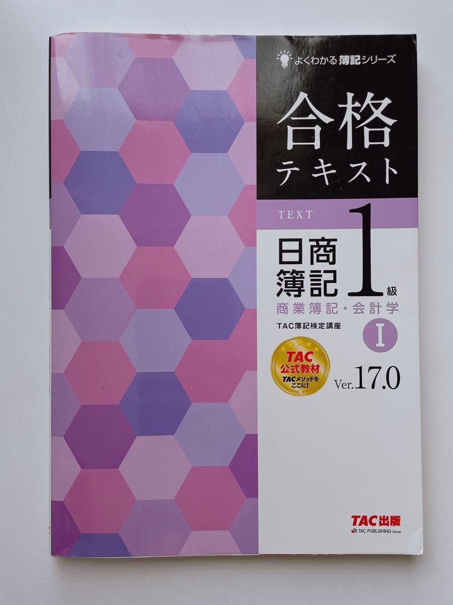 よくわかる簿記シリーズ 合格テキスト 日商簿記1級商業簿記・会計学I Ver.17.0  TAC出版